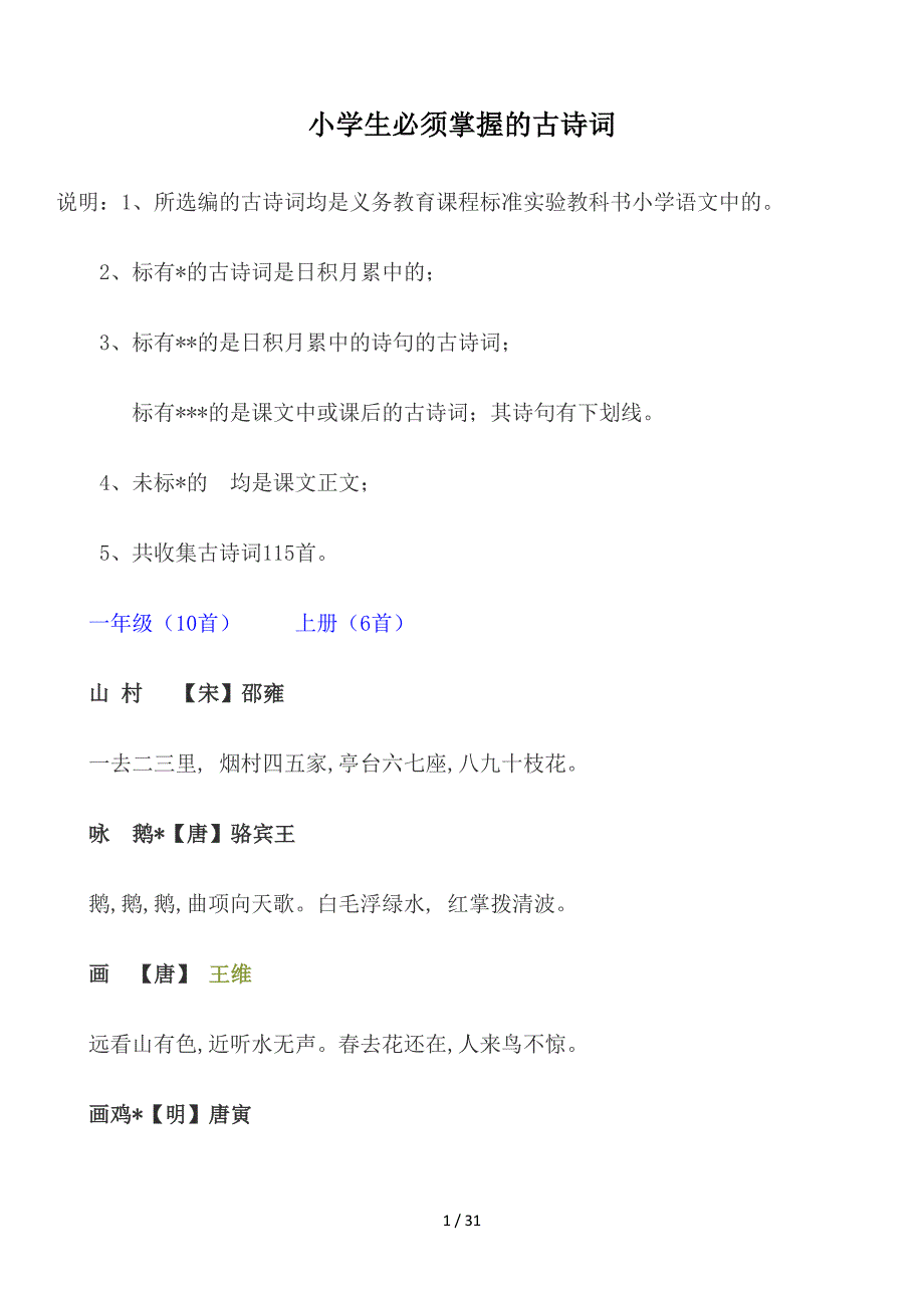 小学生必须掌握的古诗词.doc_第1页