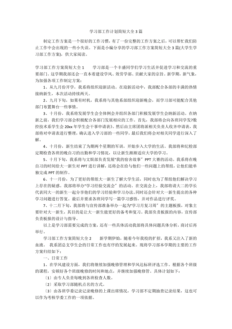 学习部工作计划简短大全3篇_第1页