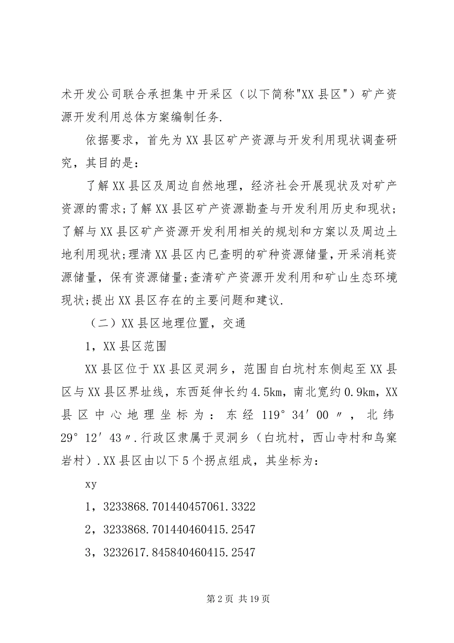 2023年集中开采区矿产资源与开发利用现状调研报告.docx_第2页