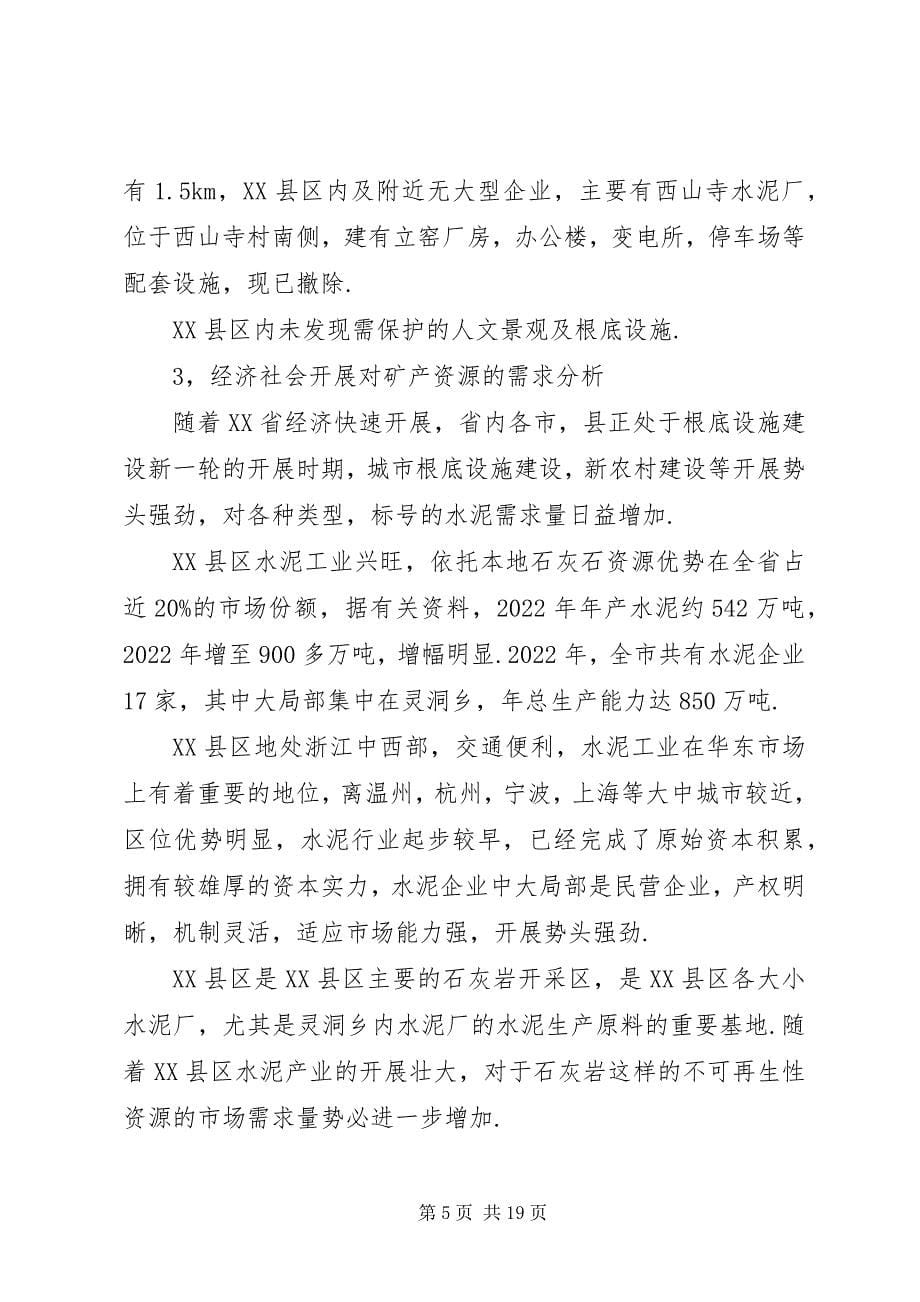 2023年集中开采区矿产资源与开发利用现状调研报告.docx_第5页