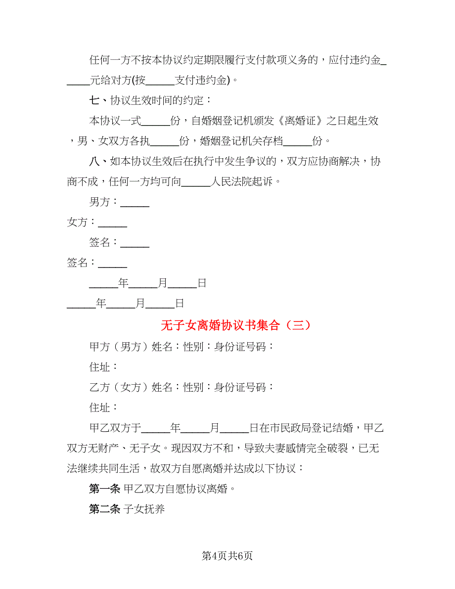 无子女离婚协议书集合(6)_第4页