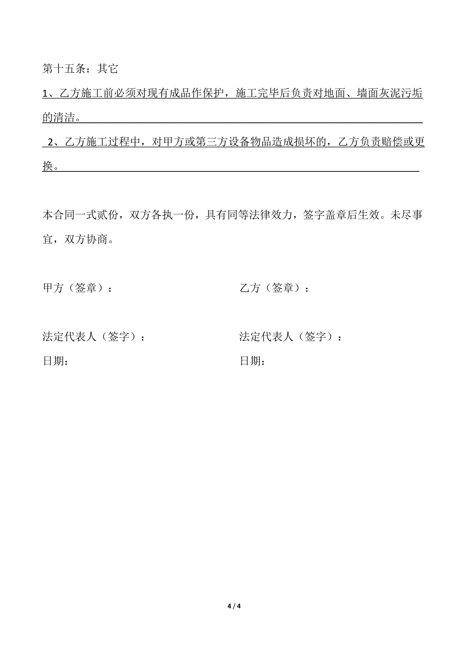 扇灰及墙面漆工程分包合同.doc_第4页