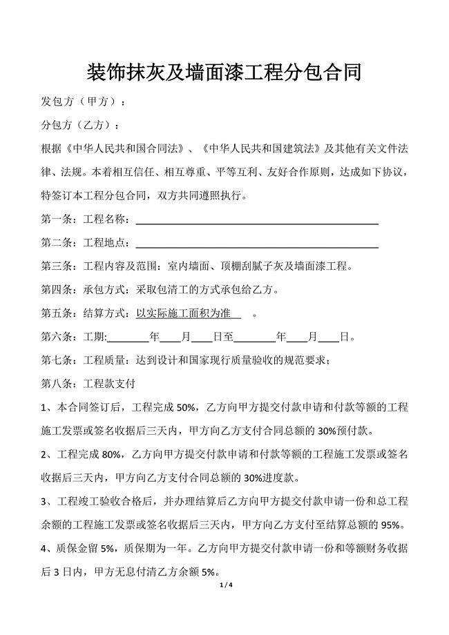 扇灰及墙面漆工程分包合同.doc