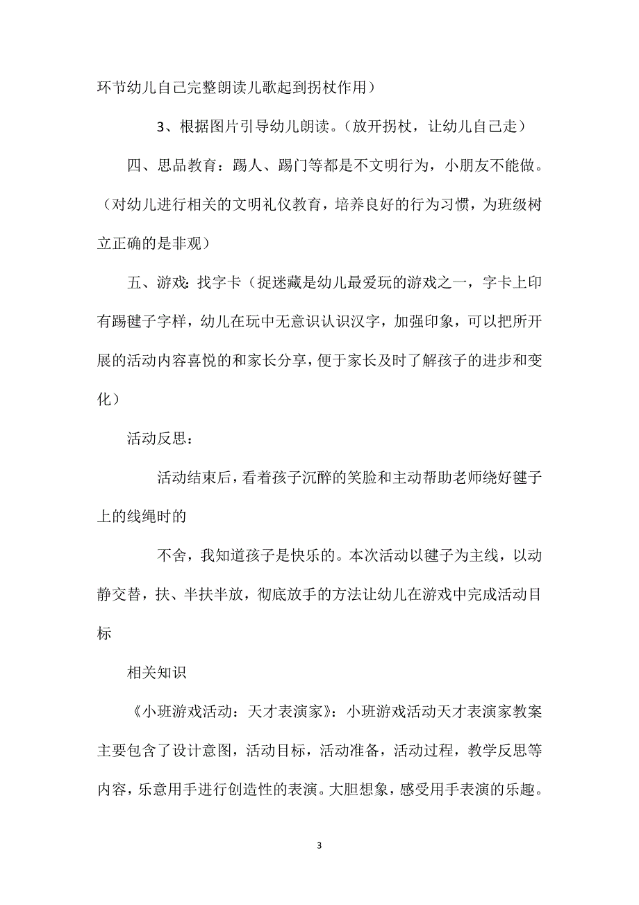 小班游戏踢毽子教案反思_第3页