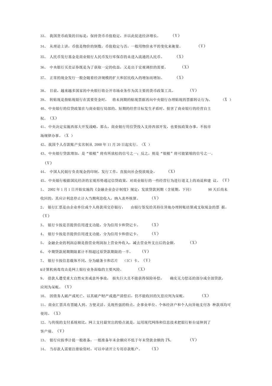 精编银行从业资格考试判断资料_第5页