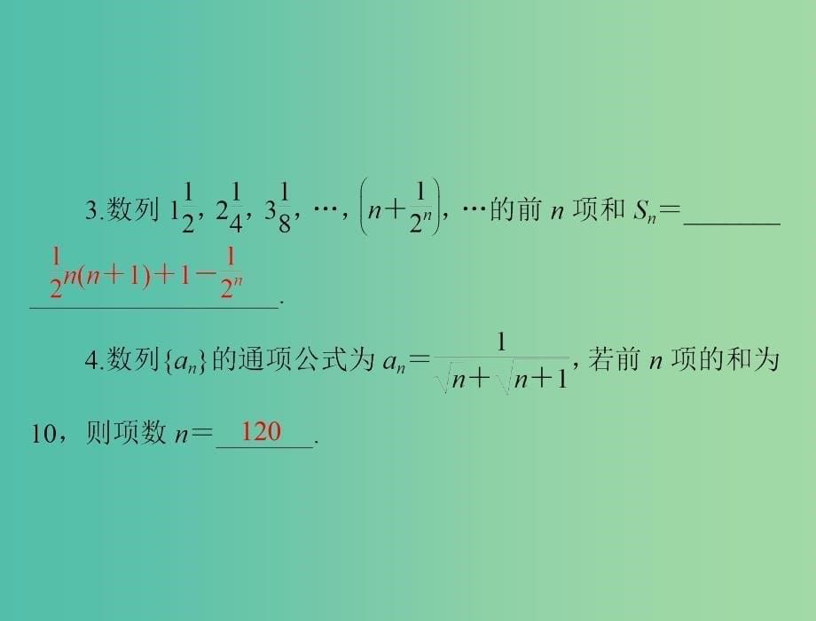 高考数学一轮总复习 第五章 数列、推理与证明 第4讲 数列的求和课件(理).ppt_第5页