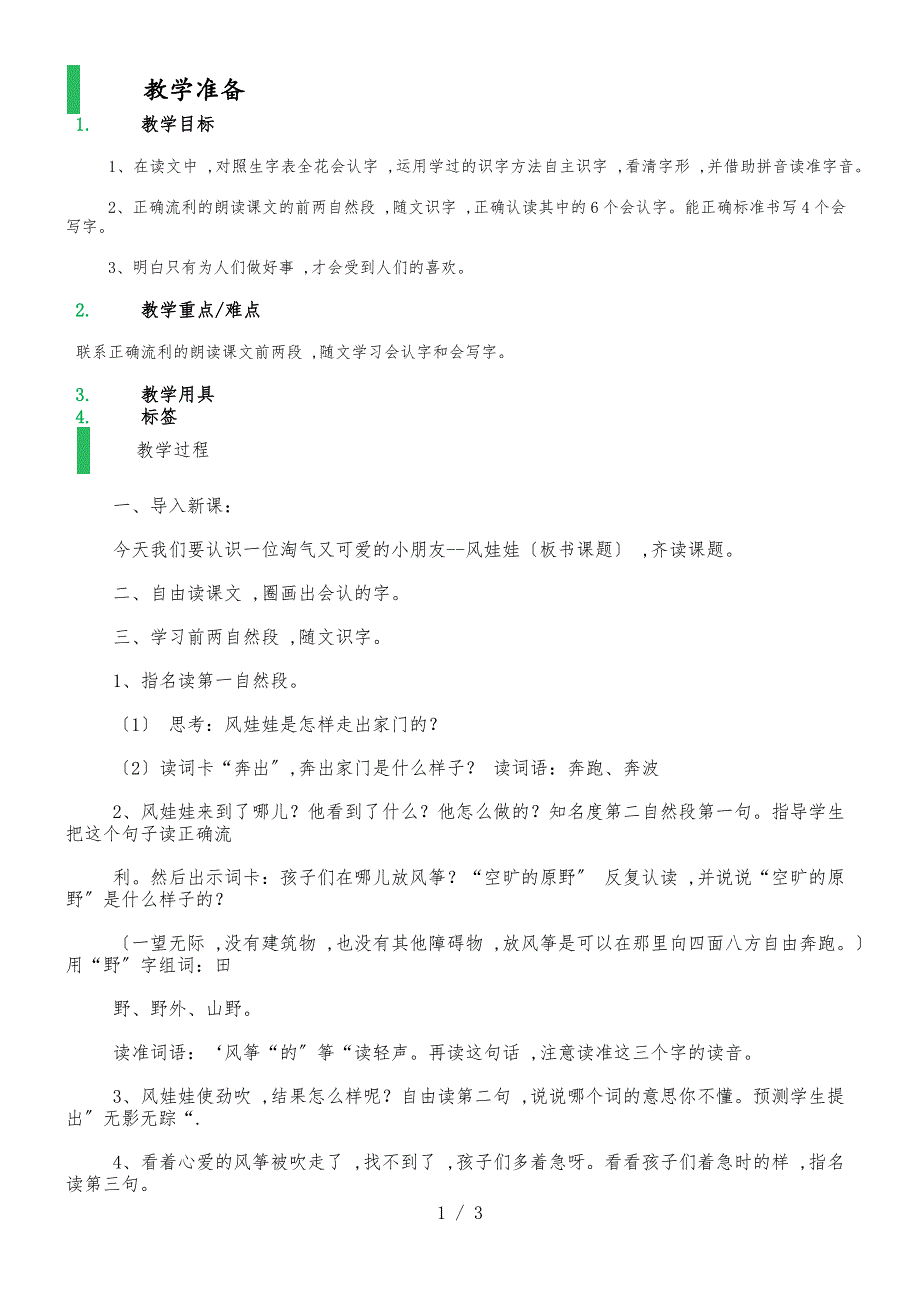 二年级下册语文教案－13风娃娃语文A版_第1页