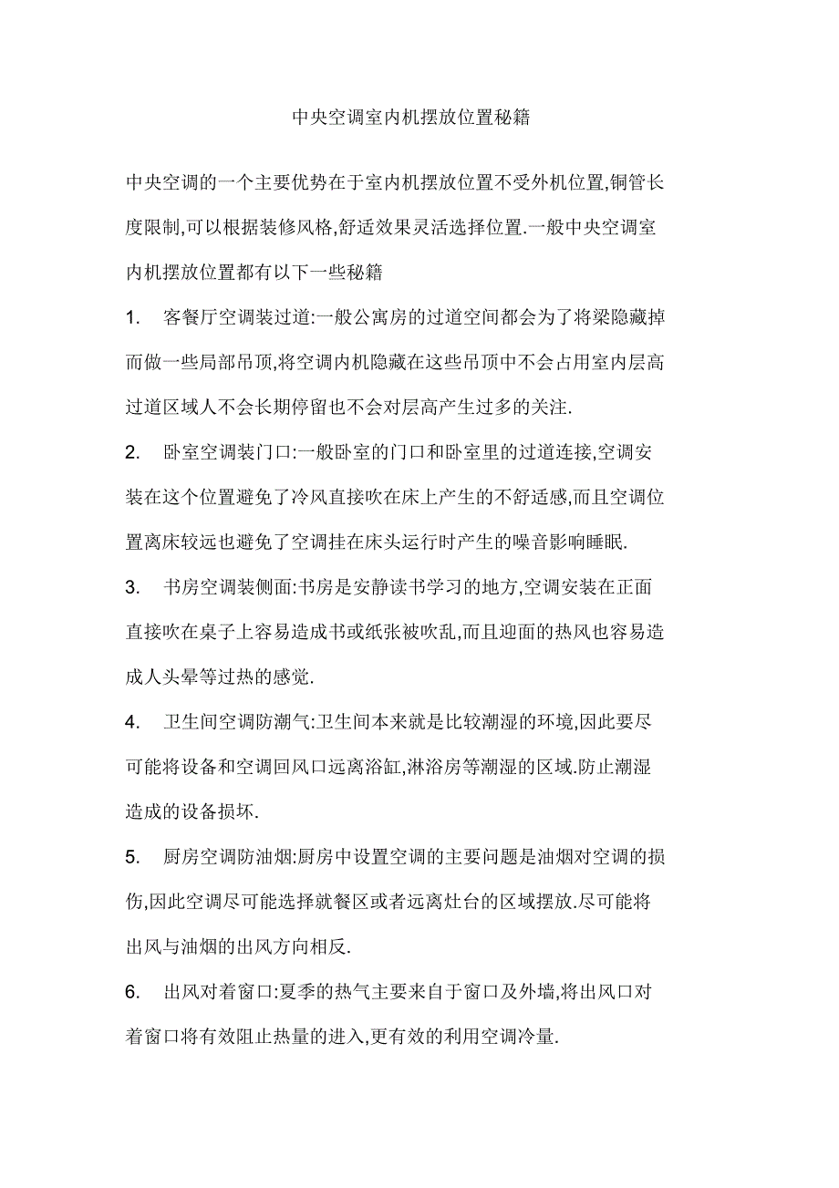 中央空调室内机摆放位置秘籍_第1页