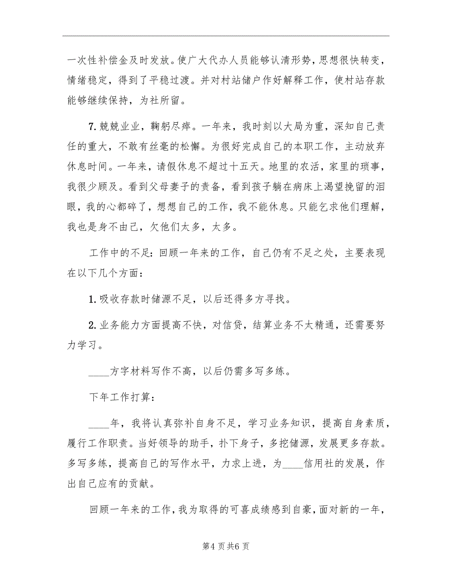 金融系统2022年个人工作总结_第4页