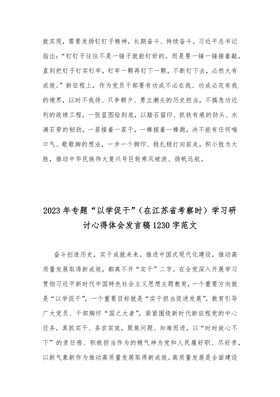 2023年主题教育学习在江苏考察期间关于“以学促干”研讨心得体会发言稿【二份范文】_第3页