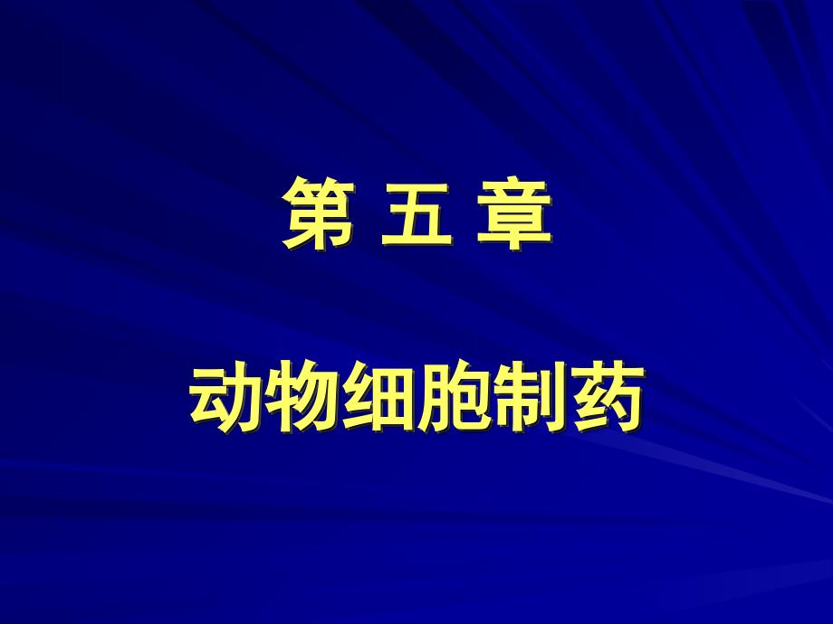 动物细胞制药课件_第1页