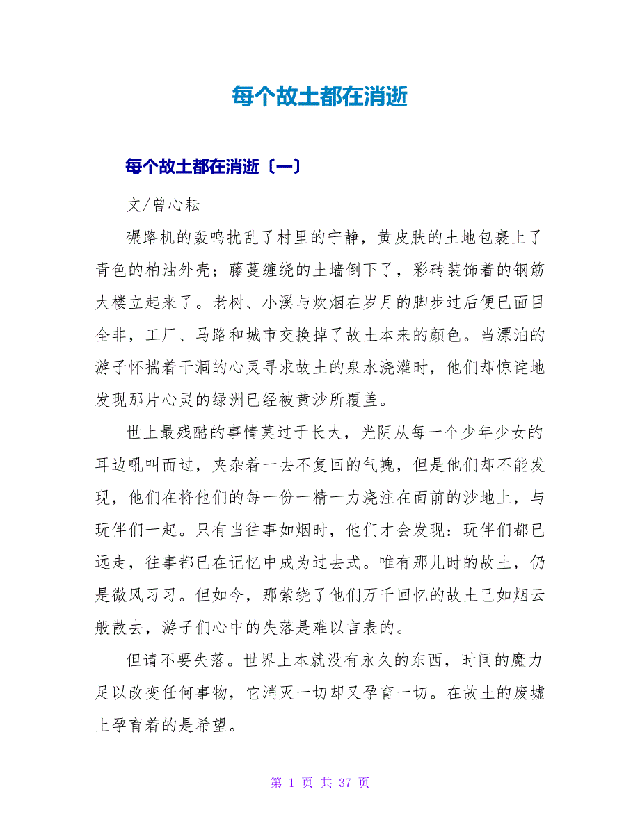 每个故乡都在消逝读后感.doc_第1页