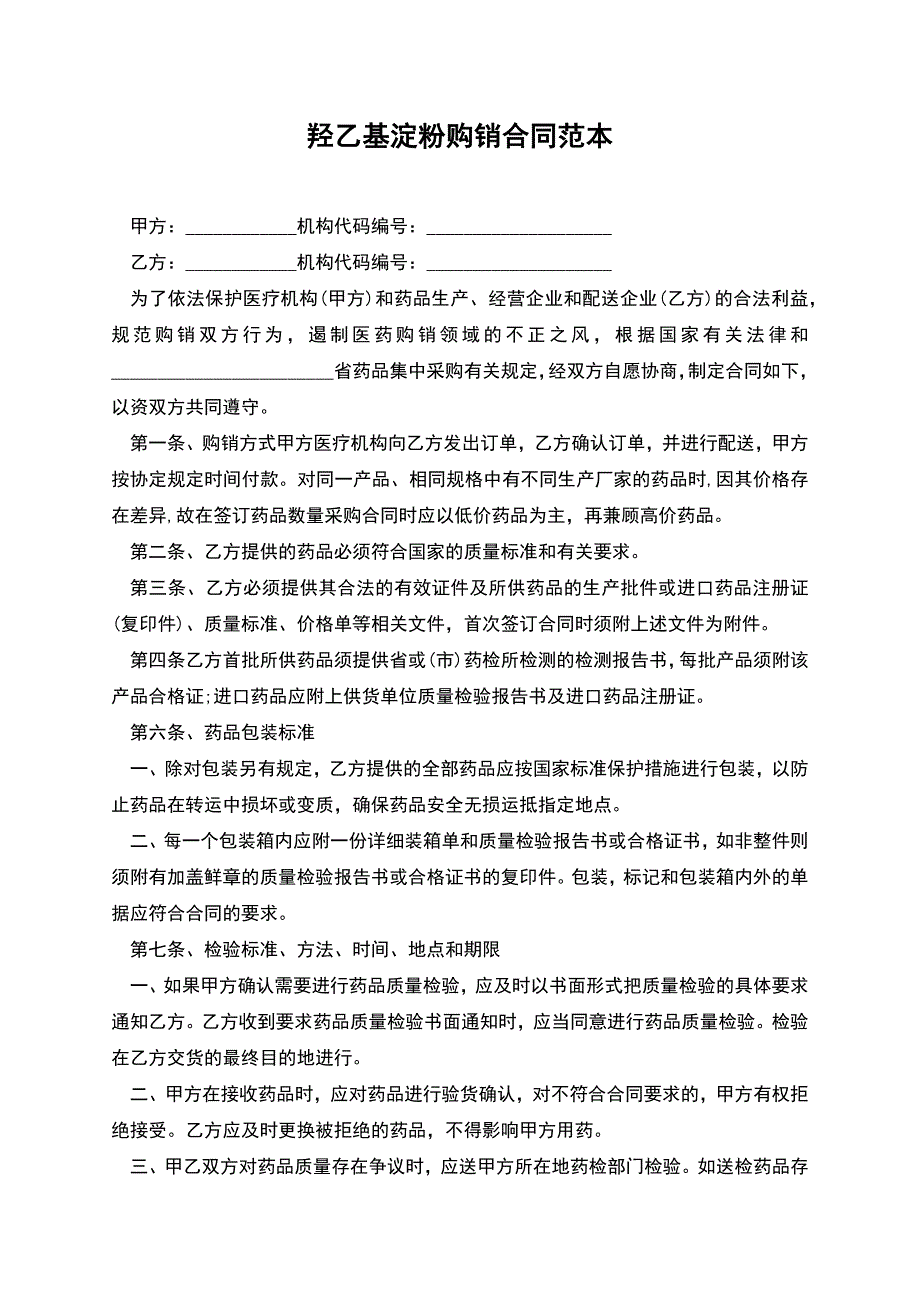 羟乙基淀粉购销合同范本.docx_第1页