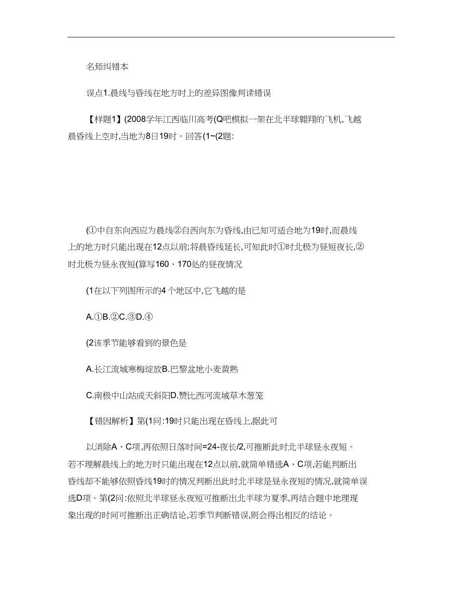 晨昏线的判读与练习.doc_第1页