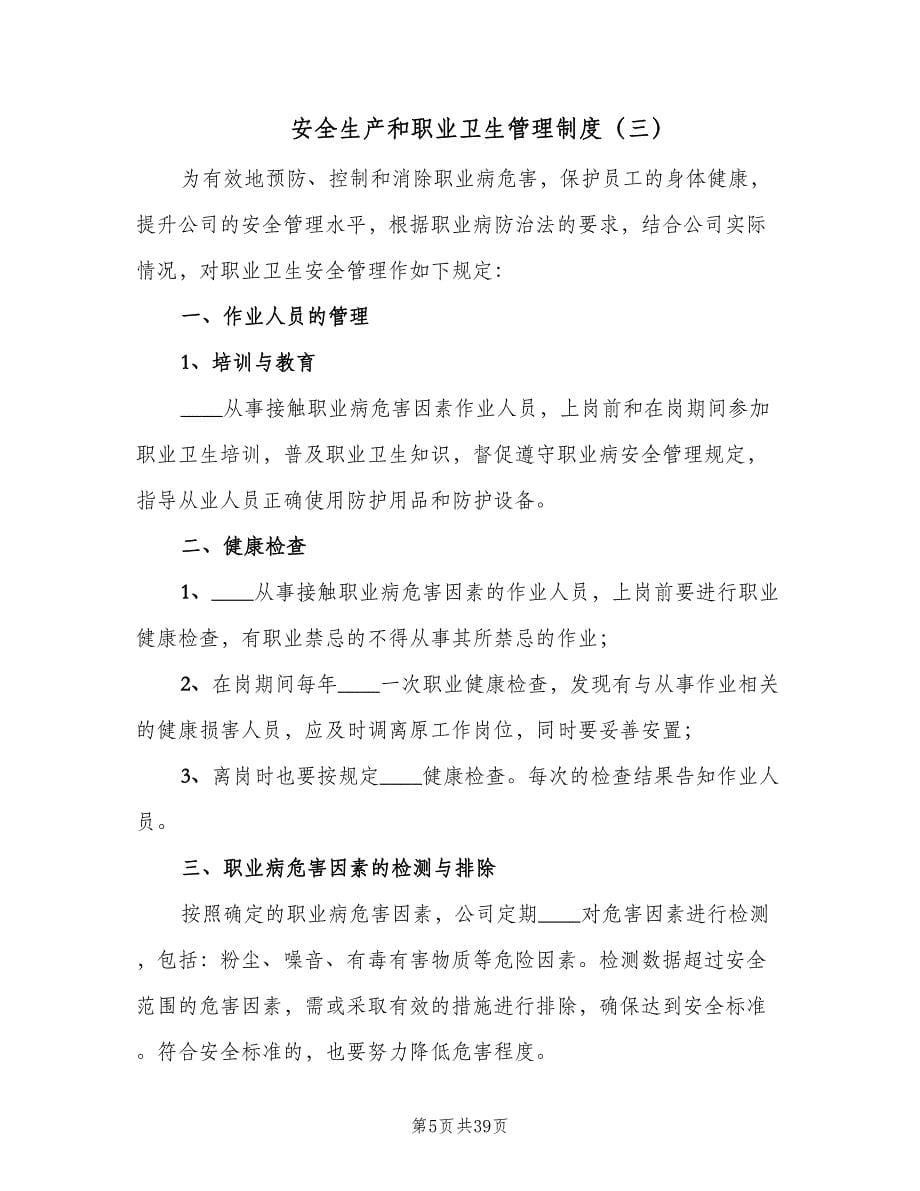 安全生产和职业卫生管理制度（六篇）.doc_第5页