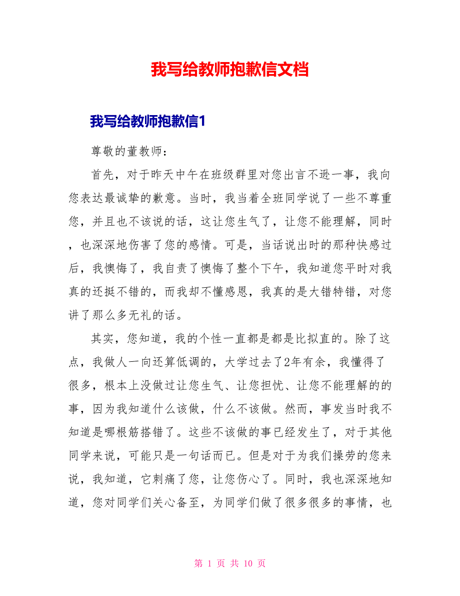 我写给老师道歉信文档_第1页