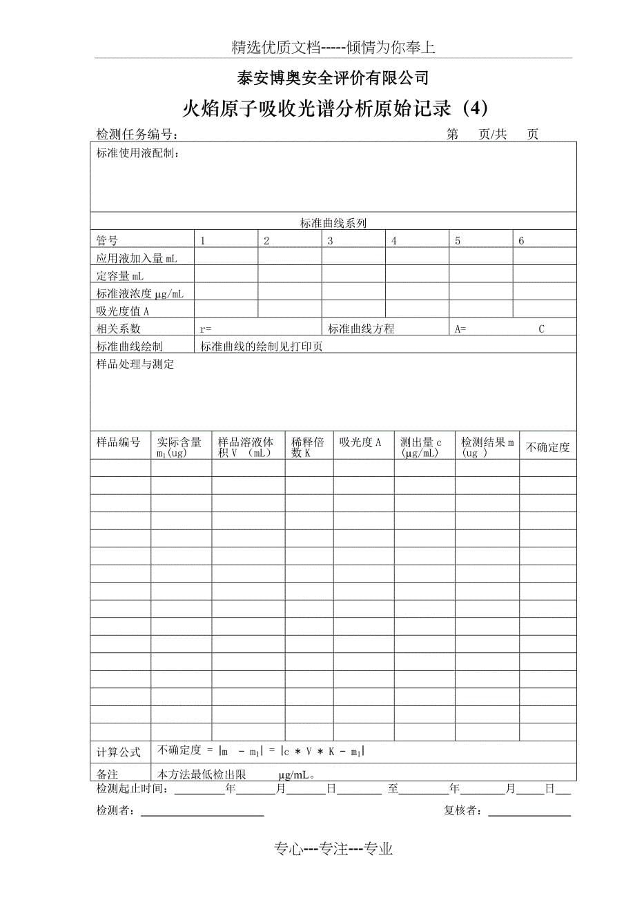 火焰原子吸收光谱分析原始-记录_第5页