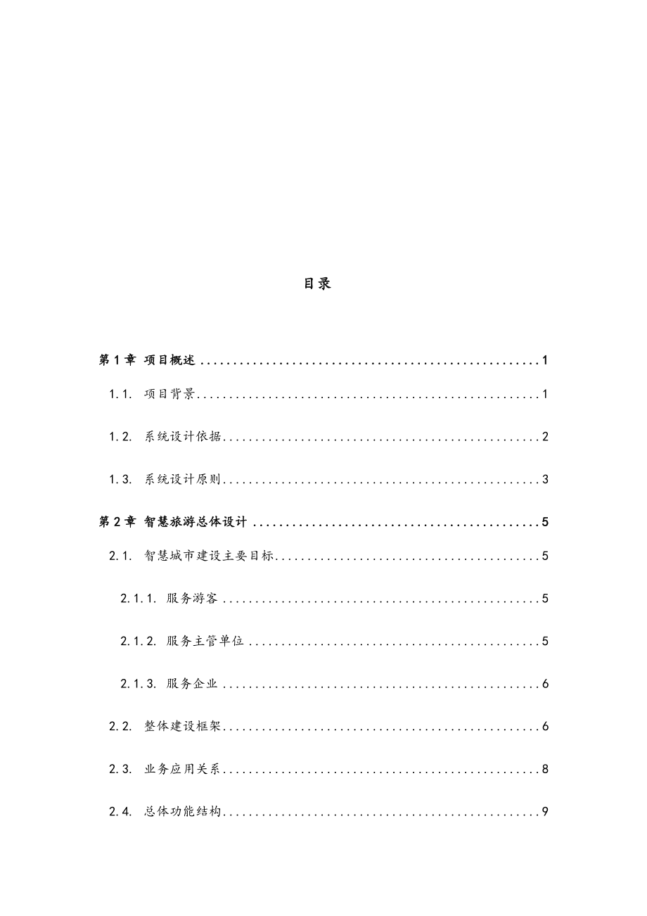 最新版智慧旅游系统综合解决方案 智慧旅游整体方案.docx_第2页