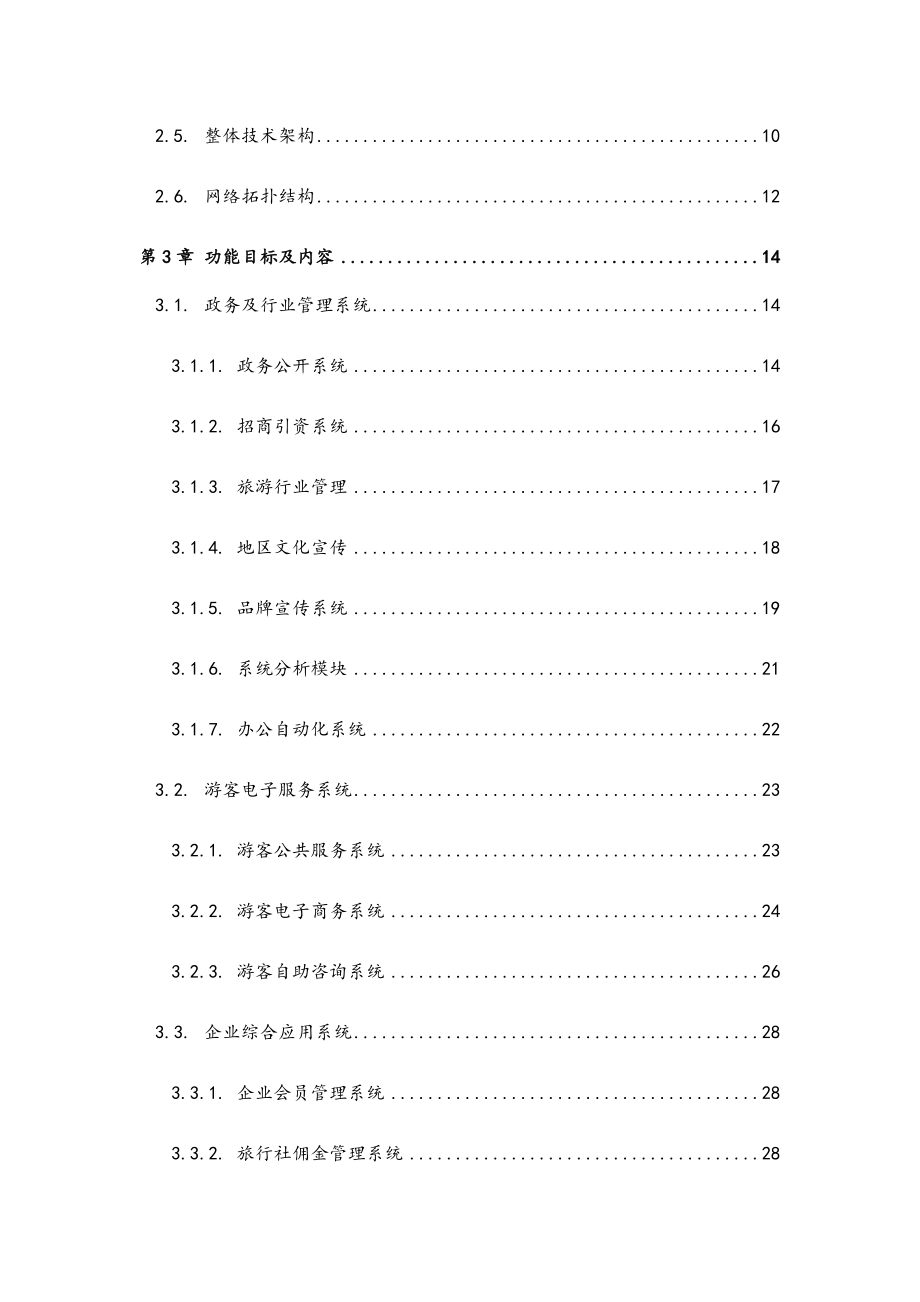 最新版智慧旅游系统综合解决方案 智慧旅游整体方案.docx_第3页