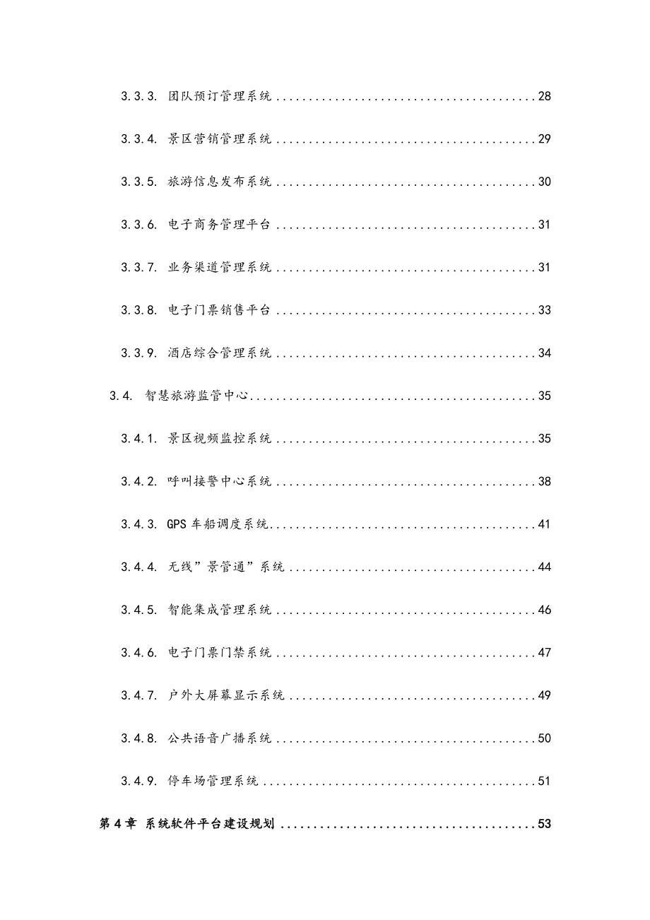 最新版智慧旅游系统综合解决方案 智慧旅游整体方案.docx_第4页