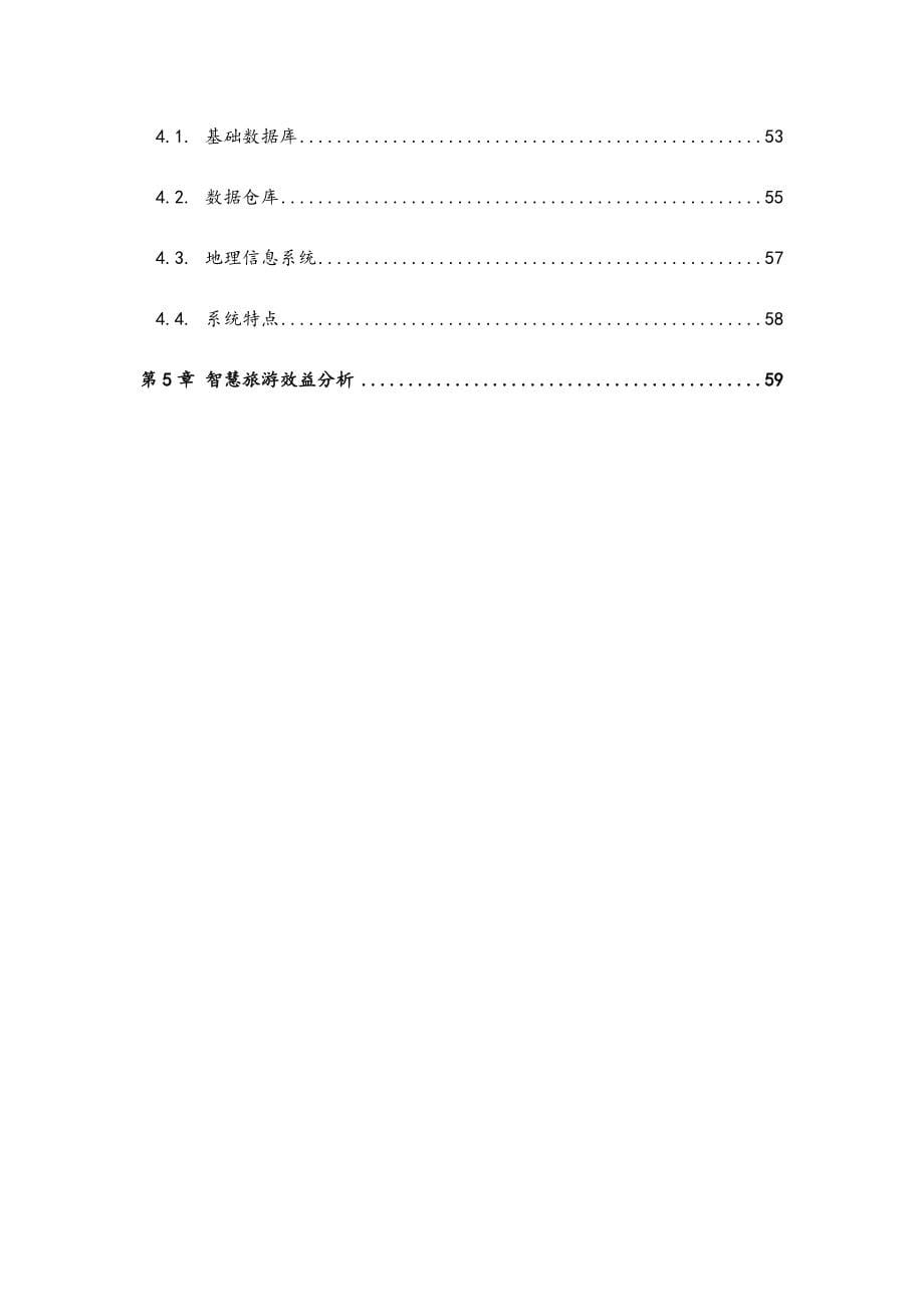 最新版智慧旅游系统综合解决方案 智慧旅游整体方案.docx_第5页