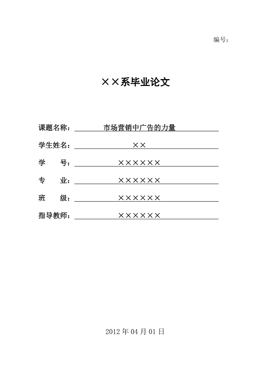 大学生毕业论文市场营销中广告的力量.doc_第1页