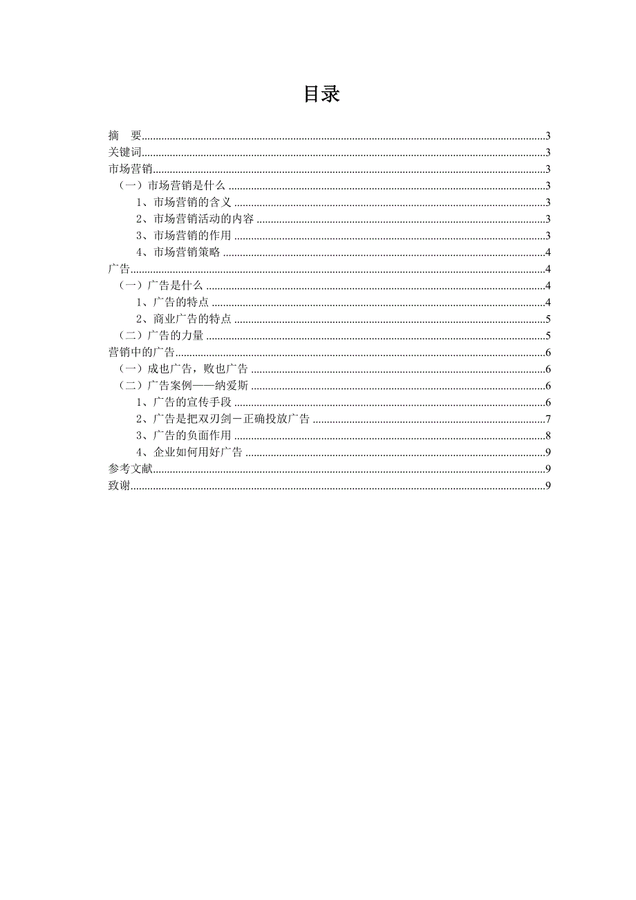 大学生毕业论文市场营销中广告的力量.doc_第2页