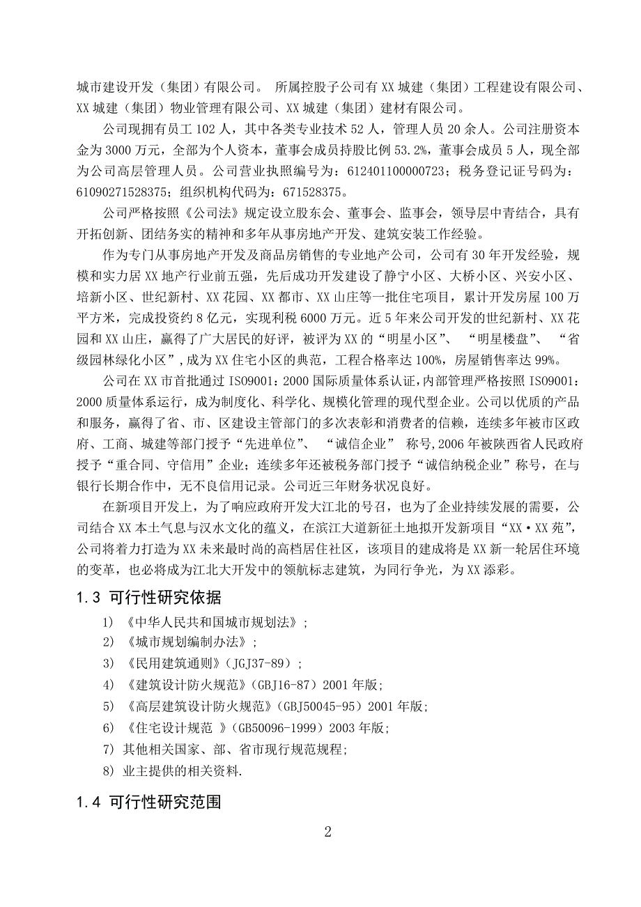 房地产项目可行性建议书.doc_第2页