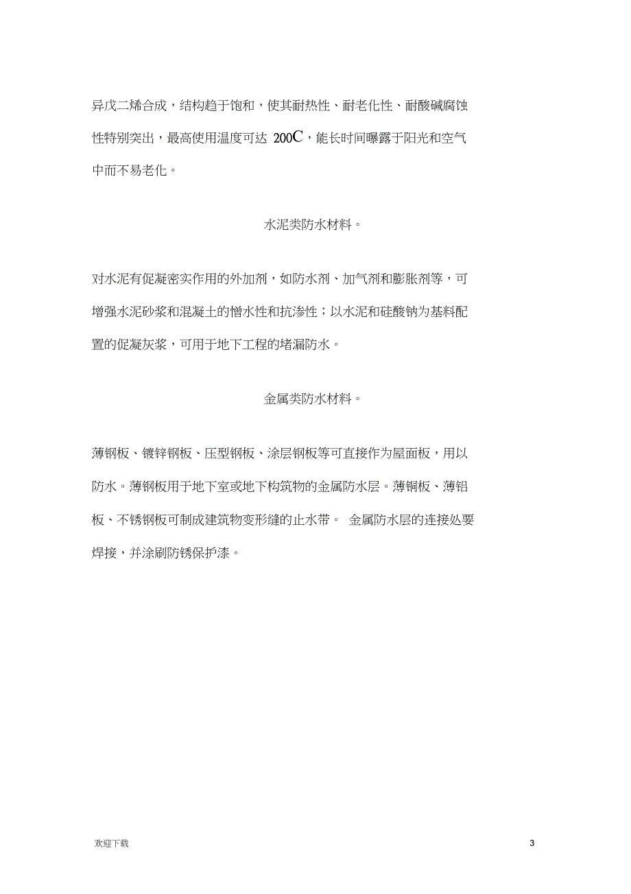 沥青防水材料的种类及应用_第3页