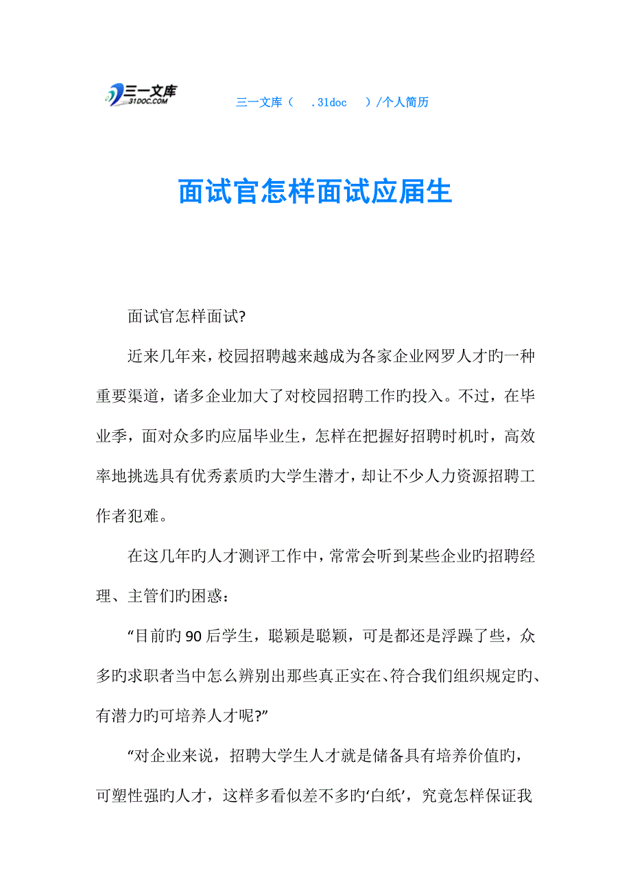 2023年面试官如何面试应届生_第1页