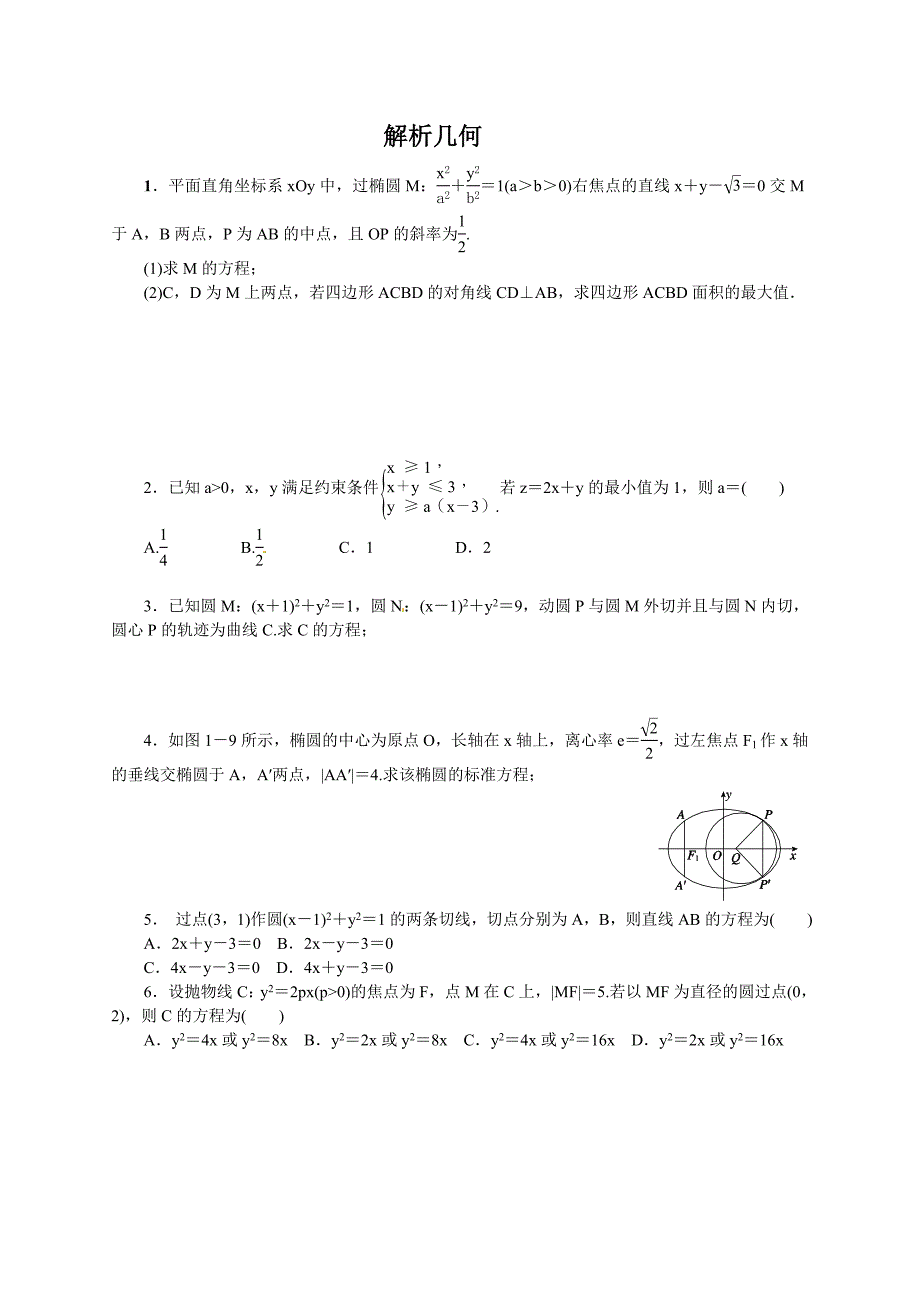 二轮复习(理）解析几何_第1页