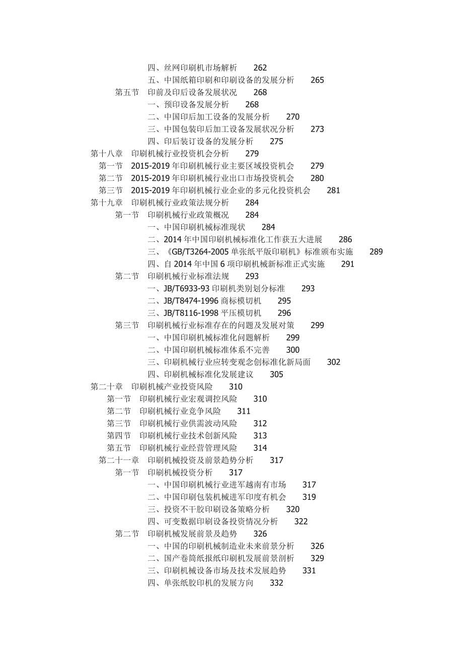 中国印刷机械市场深度评估与发展研究报告_第5页