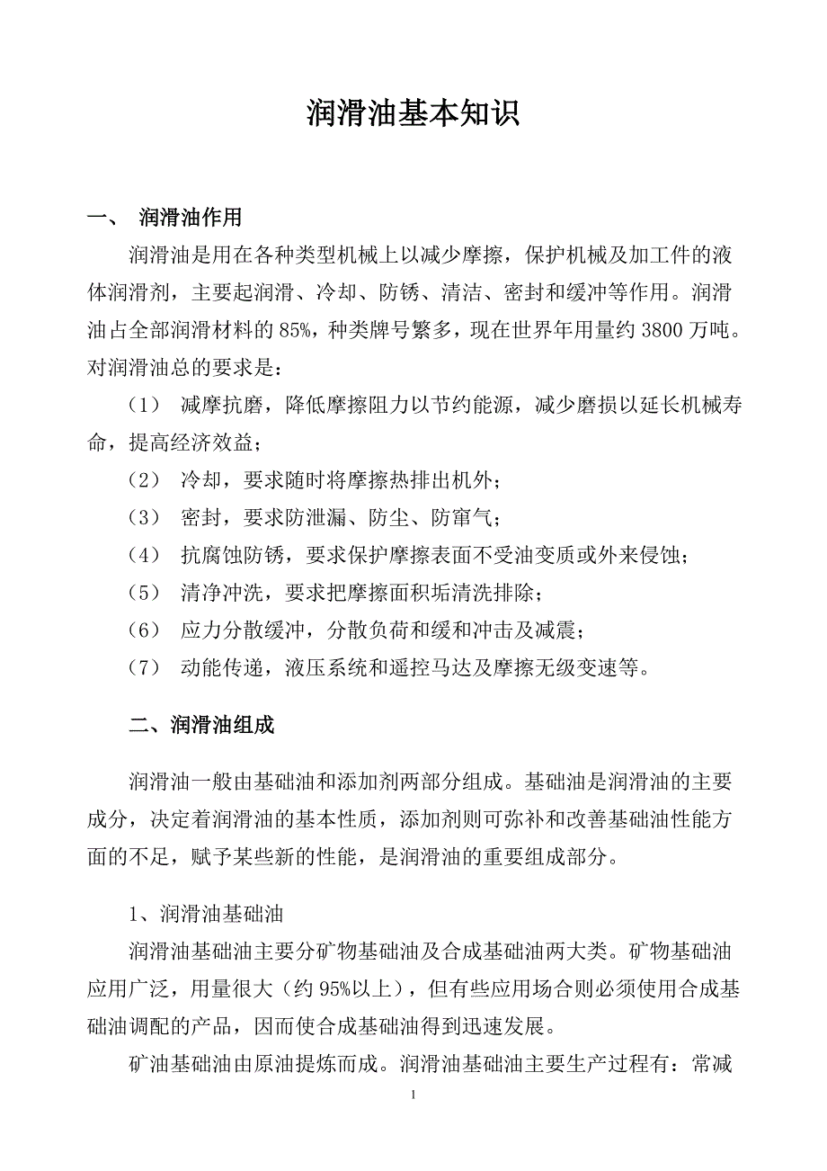 润滑油基本知识.doc_第1页