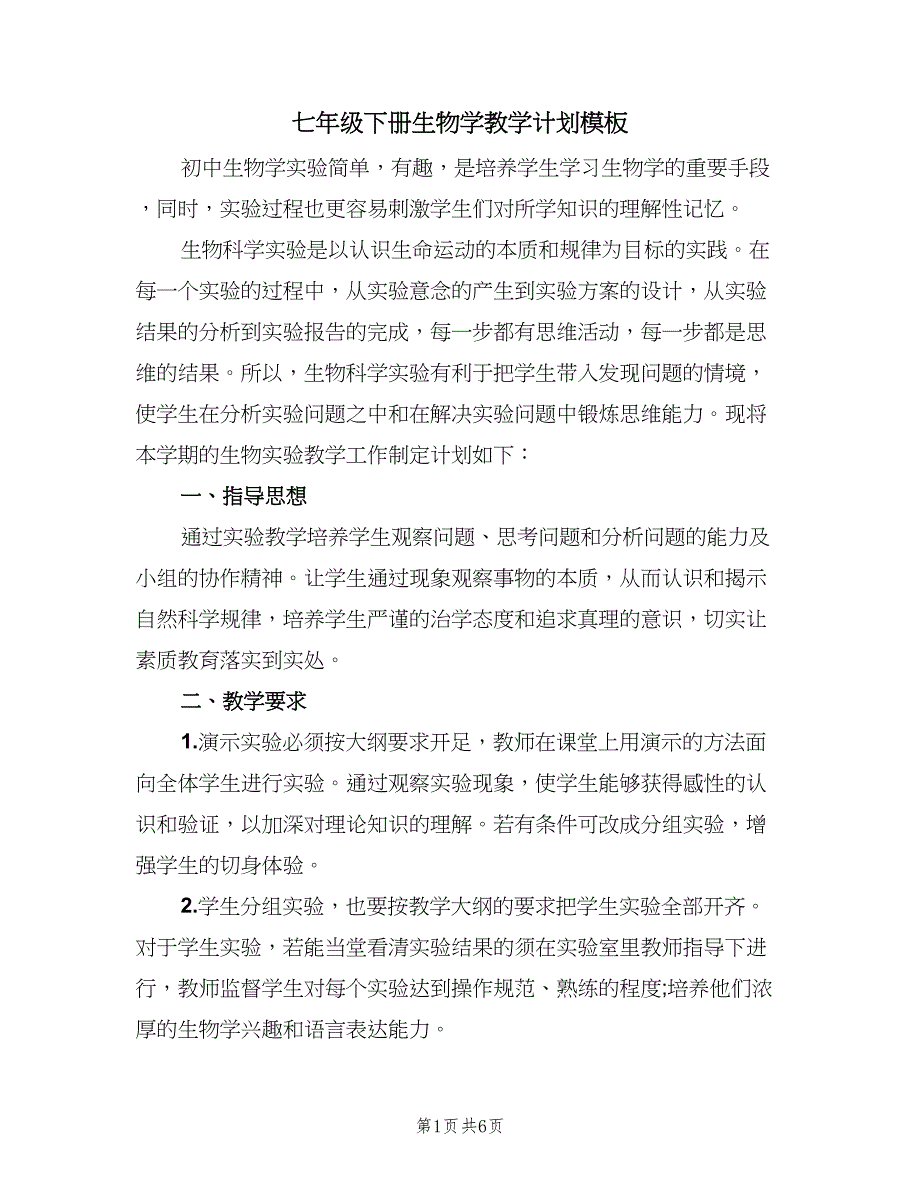 七年级下册生物学教学计划模板（二篇）_第1页