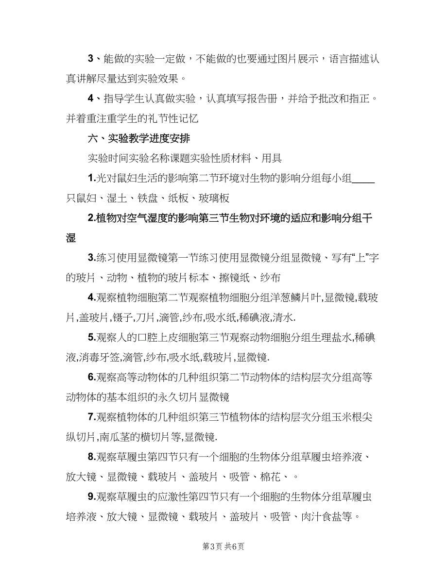 七年级下册生物学教学计划模板（二篇）_第3页