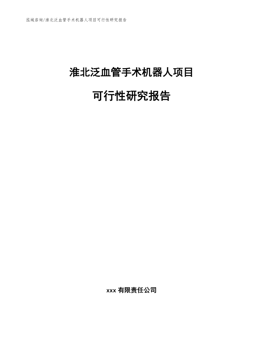 淮北泛血管手术机器人项目可行性研究报告_第1页