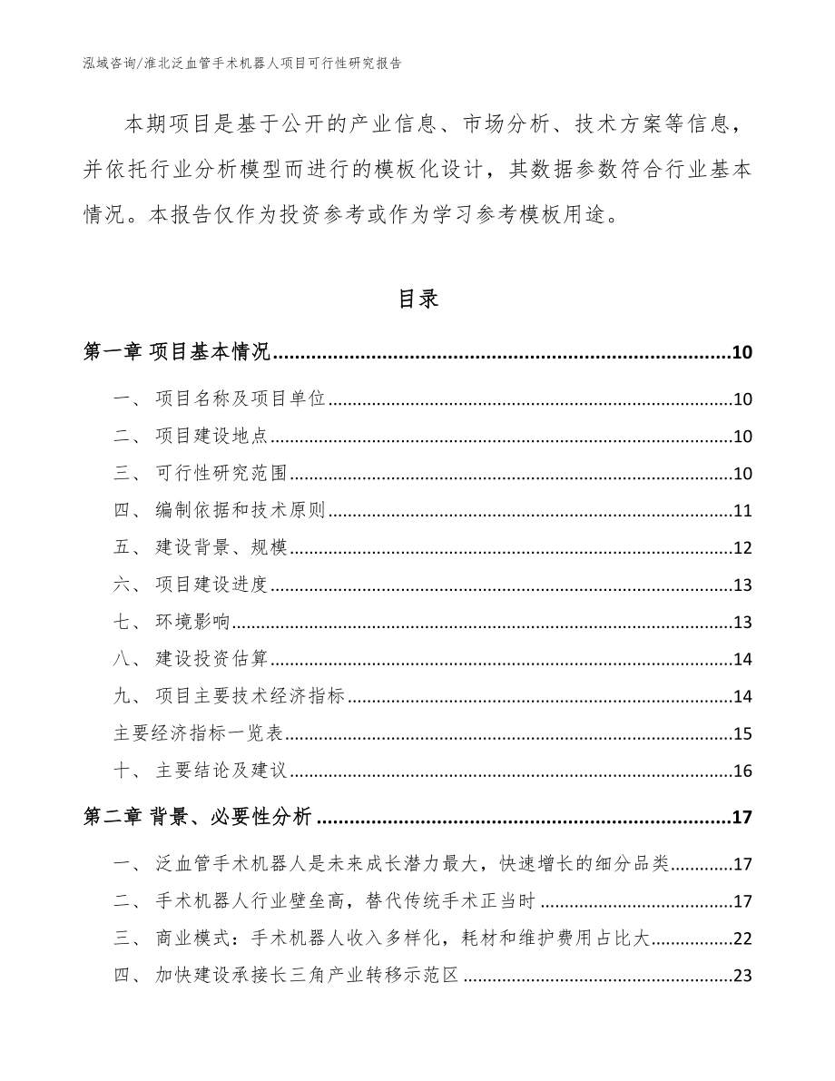 淮北泛血管手术机器人项目可行性研究报告_第4页