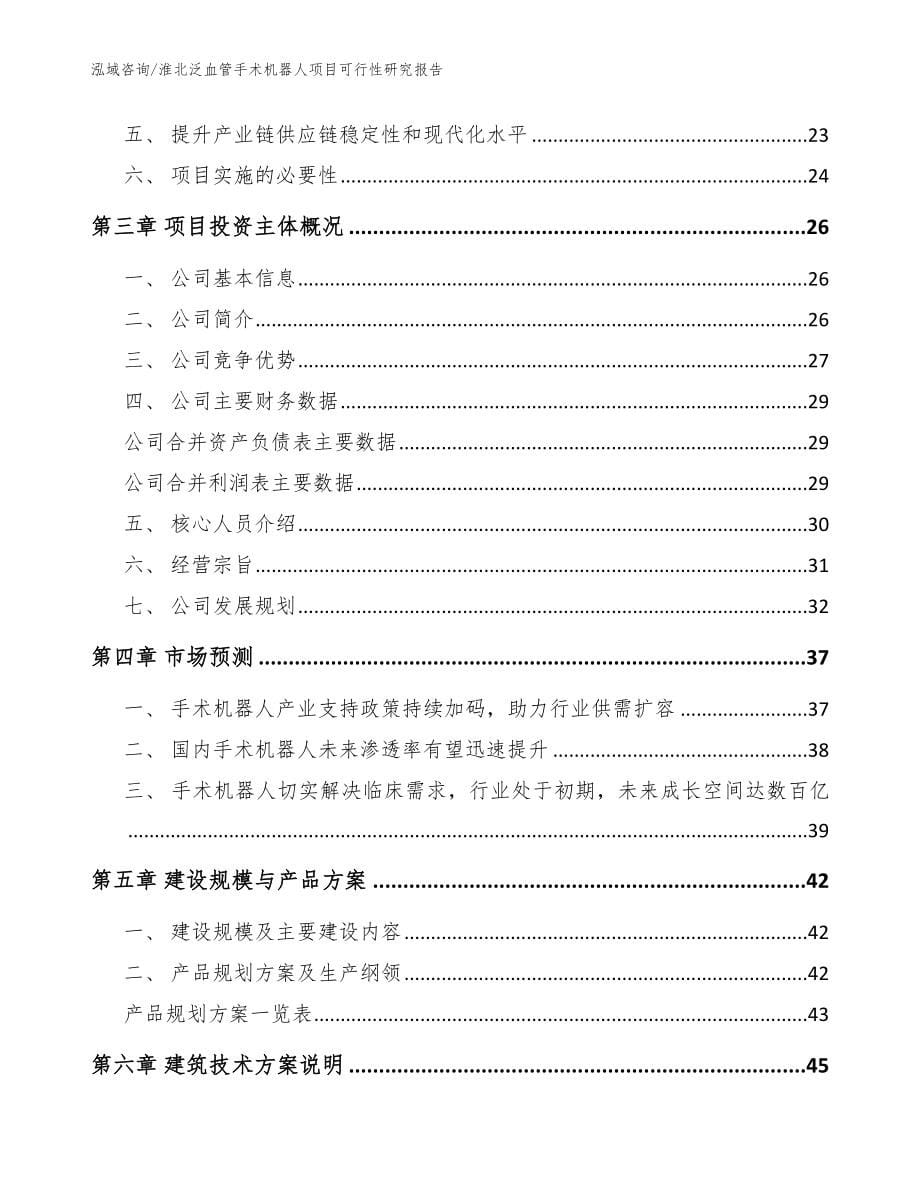 淮北泛血管手术机器人项目可行性研究报告_第5页