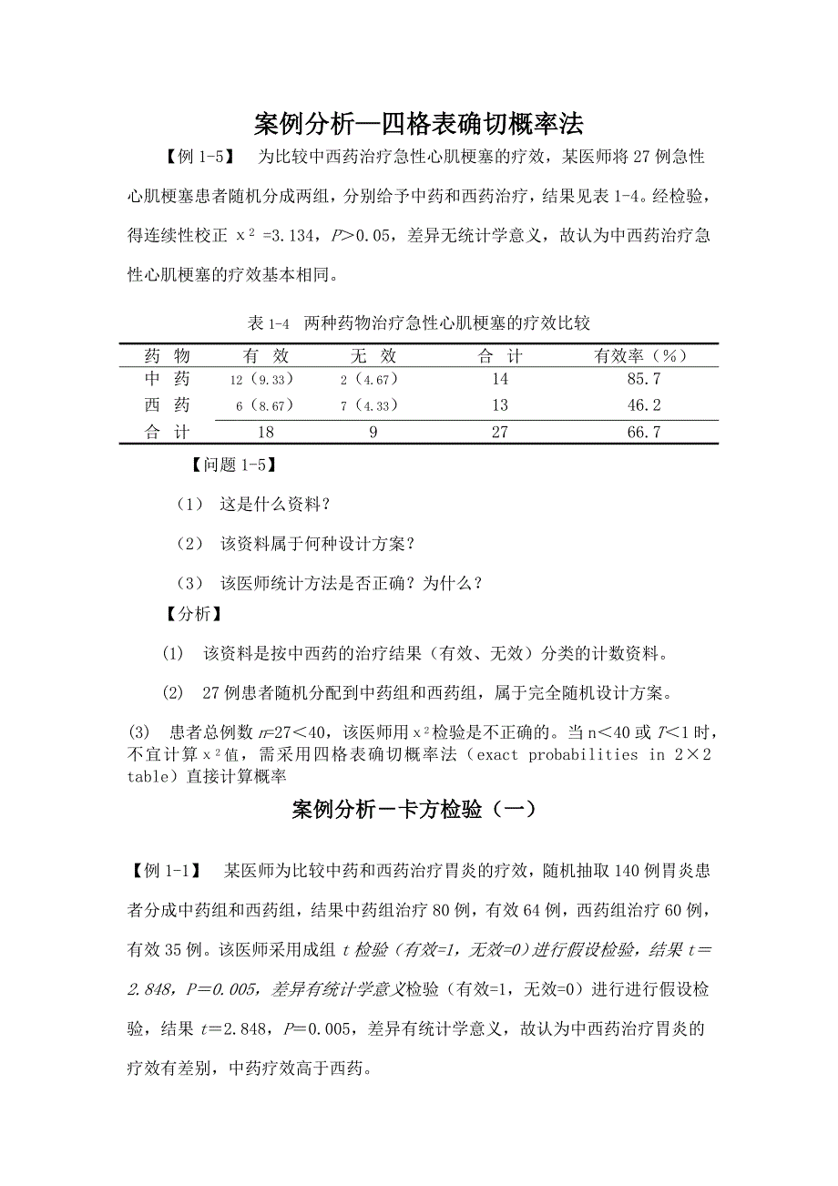 医学统计学案例分析_第1页