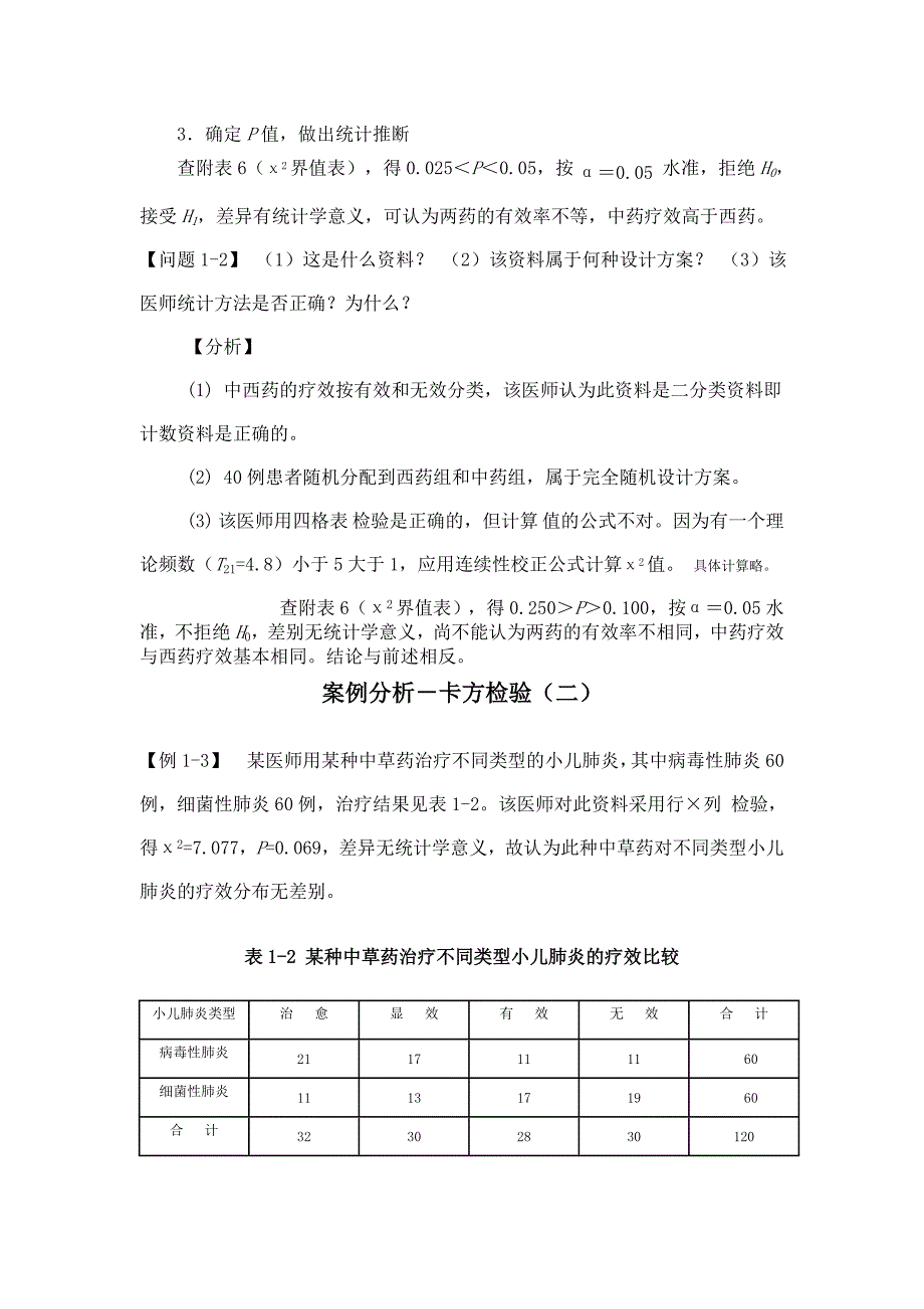 医学统计学案例分析_第3页