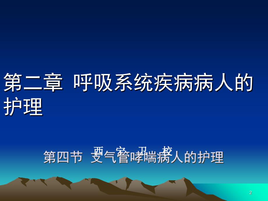 支气管哮喘病人的护理ppt课件_第2页