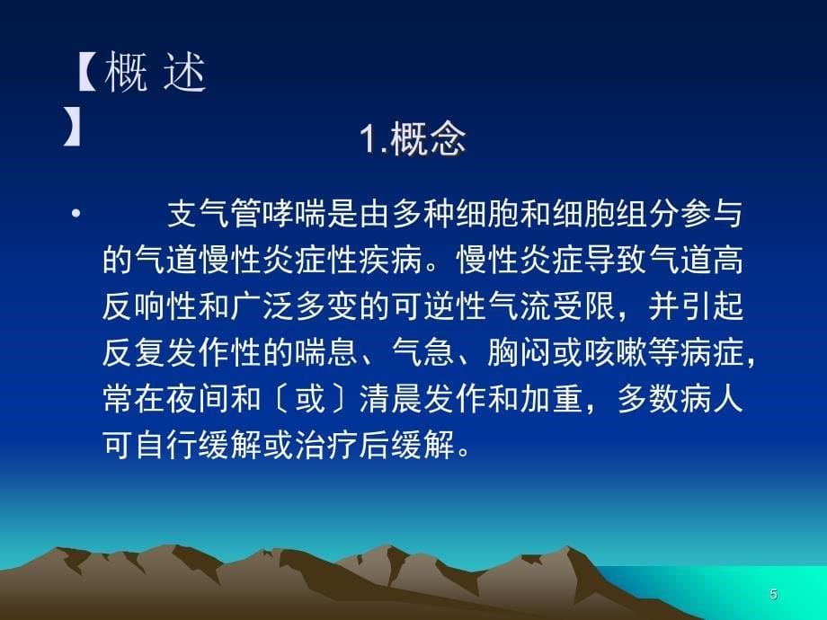 支气管哮喘病人的护理ppt课件_第5页