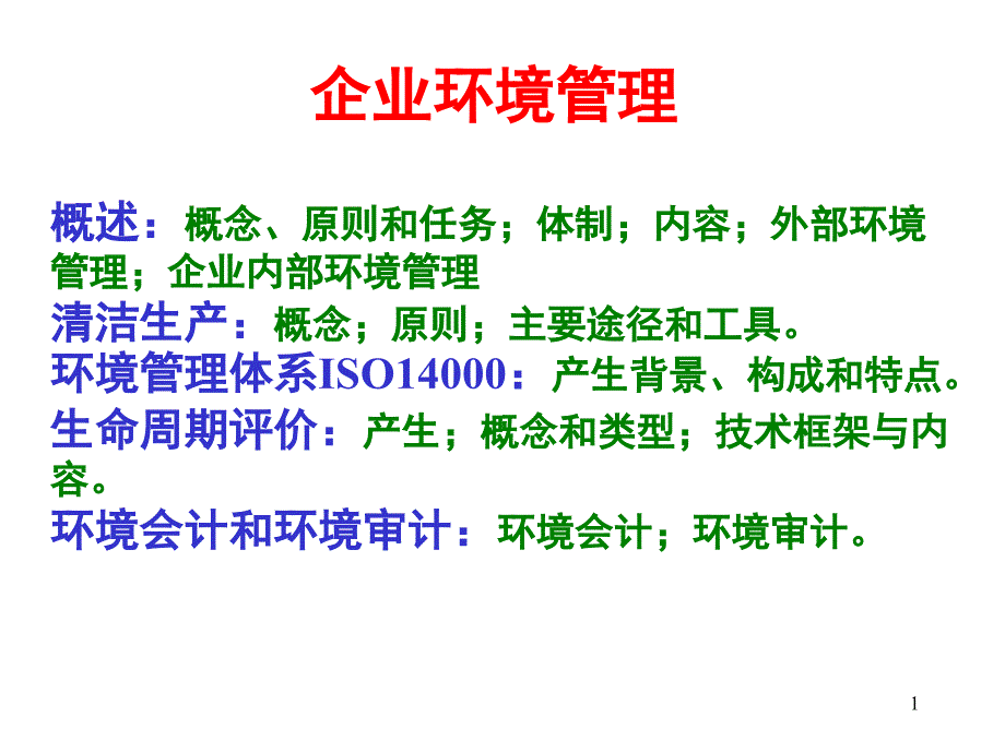 新整理企业环境管理PPT课件_第1页