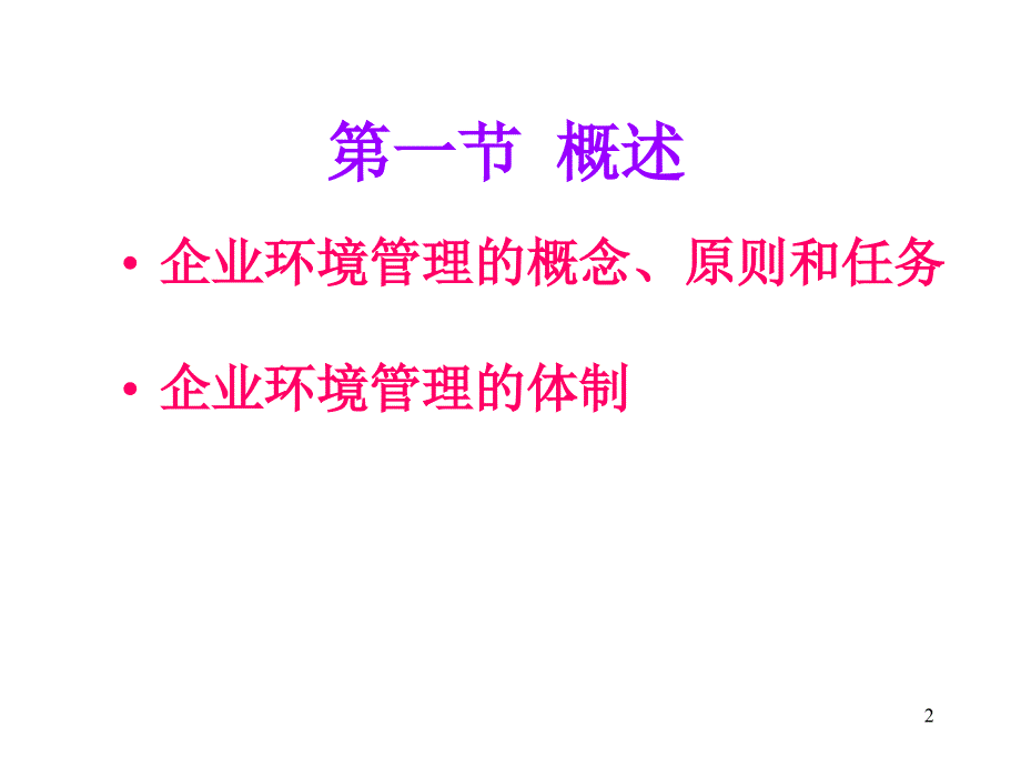 新整理企业环境管理PPT课件_第2页