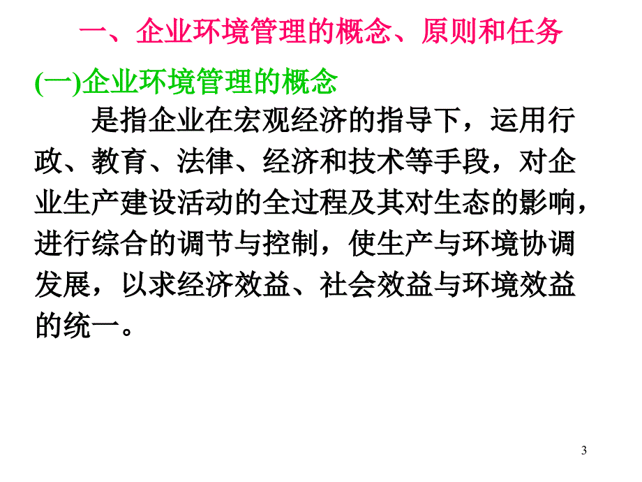 新整理企业环境管理PPT课件_第3页