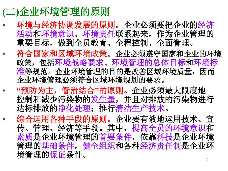 新整理企业环境管理PPT课件_第4页