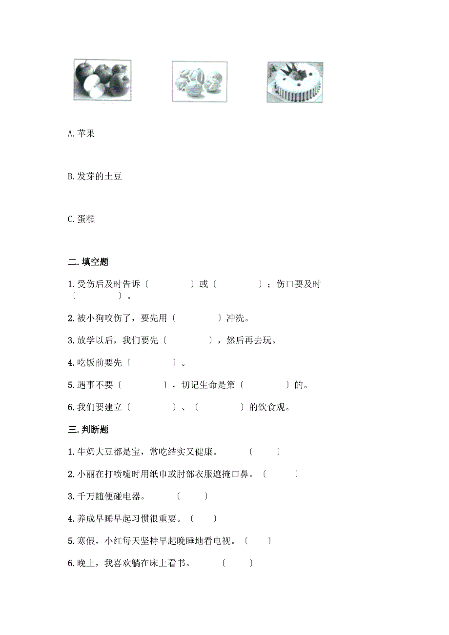 一年级上册道德与法治第三单元《家中的安全与健康》测试卷带答案【夺分金卷】.docx_第2页