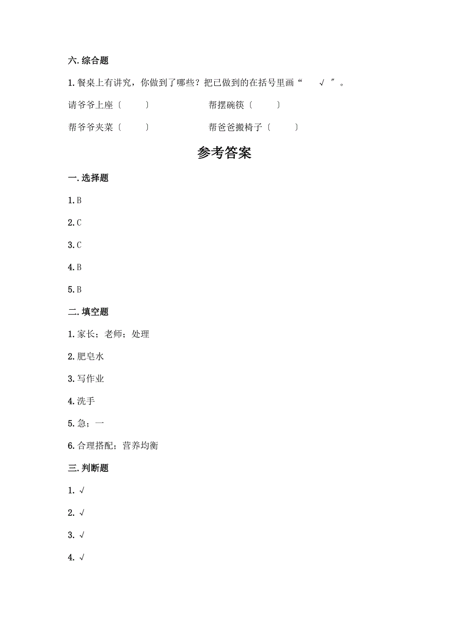 一年级上册道德与法治第三单元《家中的安全与健康》测试卷带答案【夺分金卷】.docx_第4页