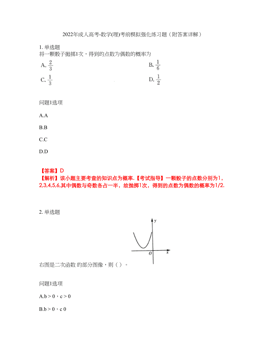 2022年成人高考-数学(理)考前模拟强化练习题38（附答案详解）_第1页