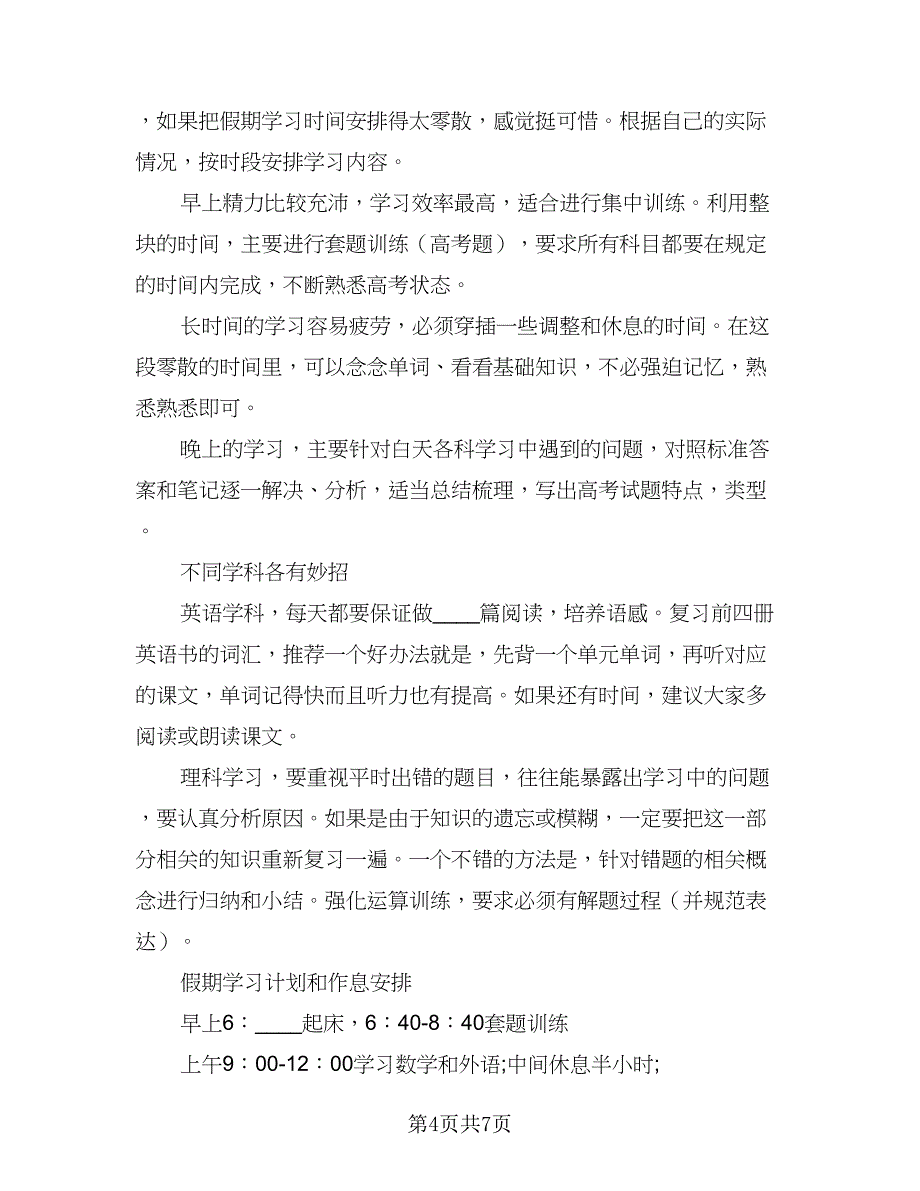 2023小学暑假学习计划样本（四篇）.doc_第4页